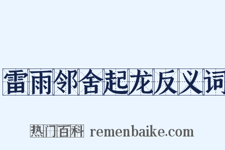 雷雨邻舍起龙反义词是什么意思的图片